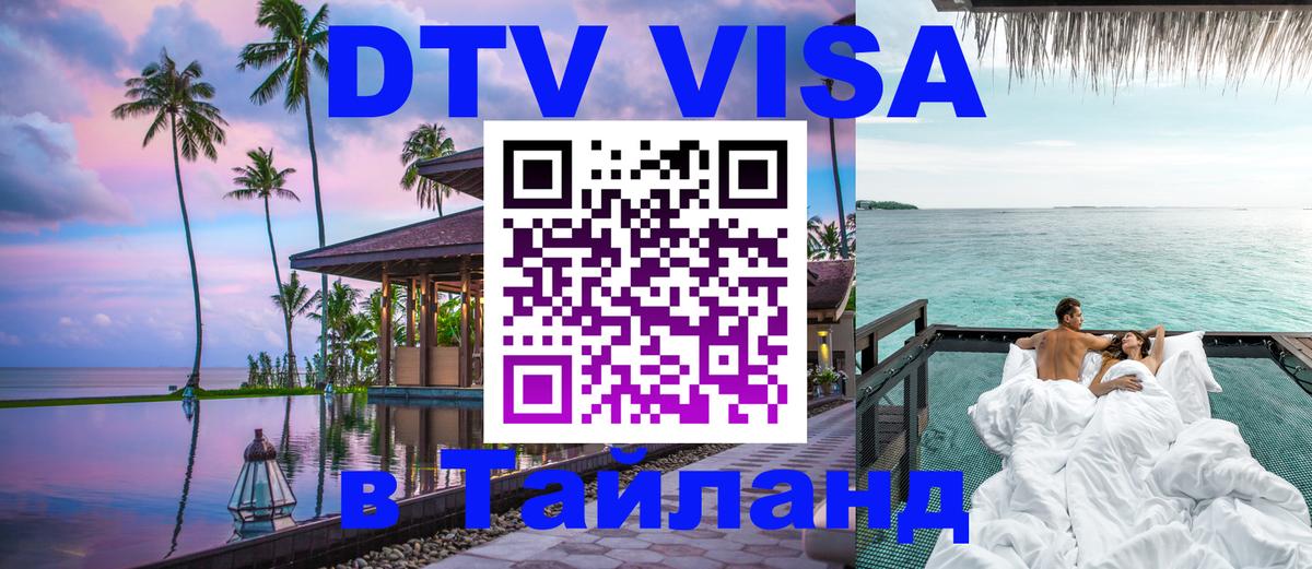 Электронная виза DTV в Тайланд Электронная виза DTV в Тайланд
