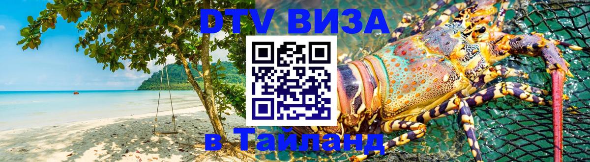 Visa ДТВ Тайланд помощь Йошкар-Ола 